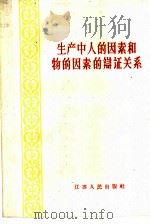 生产中人的因素和物的因素的辩证关系（1959 PDF版）