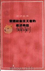 空想社会主义者的经济学说（1964 PDF版）
