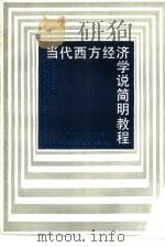 当代西方经济学说简明教程（1986 PDF版）