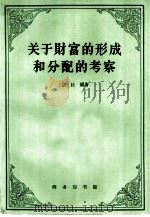 关于财富的形成和分配的考察 1961 PDF电子版封面 4017·33 (法)杜阁(A.R.J.Turgot)著;南开大学经济系经济