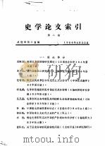 史学论文索引  第2期（1984 PDF版）