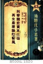 列宁关于资本主义再生产理论的发展（1951 PDF版）