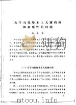 关于当代资本主义腐朽性和垂死性的问题 PDF电子版封面 仇启华