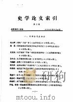 史学论文索引  第3期（1983 PDF版）