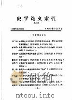 史学论文索引  第2期（1983 PDF版）