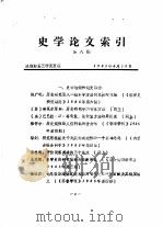 史学论文索引  第8期（1985 PDF版）