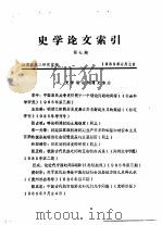 史学论文索引  第7期（1985 PDF版）