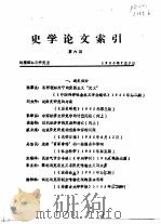 史学论文索引  第6期（1985 PDF版）
