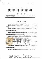 史学论文索引 第5期 1985 PDF电子版封面 战理部第三研究室编