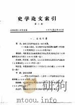 史学论文索引  第2期（1985 PDF版）