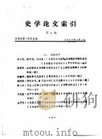 史学论文索引  第3期（1985 PDF版）