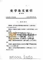 史学论文索引  第四期（1985年05月 PDF版）