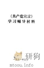 《共产党宣言》学习辅导材料（1971 PDF版）