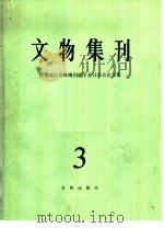 文物集刊  （3）（1981年03月第1版 PDF版）