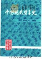 中国现代哲学史资料汇编 第4集 第1册 解放战争时期哲学思想战线上的斗争 1982 PDF电子版封面 钟离蒙,杨风麟主编