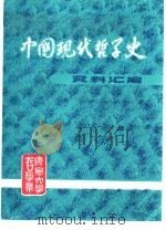 中国现代哲学史资料汇编 第4集 第2册 “第三条道路”批判 1982 PDF电子版封面 钟离蒙,杨凤麟主编
