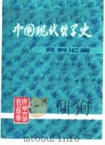 中国现代哲学史资料汇编  第4集  第3册  新理学批判（1982 PDF版）