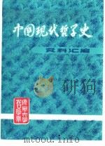 中国现代哲学史资料汇编  第4集第4册  资产阶级社会学批判（1982 PDF版）