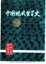中国现代哲学史资料汇编  第3集第4册  复古派批判（1983.04 PDF版）