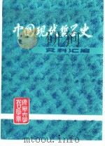 中国现代哲学史资料汇编  第3集  第5册  新心学批判（1982 PDF版）