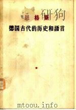 德国古代的历史和语言（1957 PDF版）