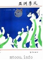 亚洲季风（1994 PDF版）