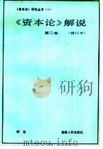 《资本论》解说  第2卷（1985 PDF版）