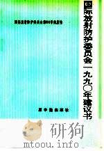 国际放射防护委员会1990年建议书 1993 PDF电子版封面 7502209689 李德平,孙世荃等译