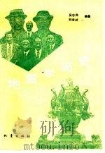 地震学简史（1989 PDF版）