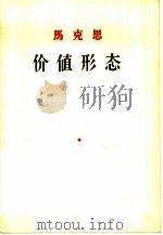 价值形态 “资本论”第1卷初版第1章1的附录 1957 PDF电子版封面 1001·330 (德)马克思(K.Marx)著;刘静译