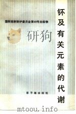 钚及有关元素的代谢（1990 PDF版）