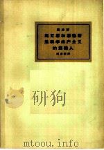 马克思和恩格斯是科学共产主义的创始人 1962 PDF电子版封面 3002·72 (德)梅林,Mehring F.著;何清新译