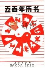 五百年历书  1561-2060（1992 PDF版）