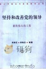 坚持和改善党的领导  新的伟大的工程（1997 PDF版）