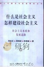 什么是社会主义  怎样建设社会主义  社会主义本质和发展道路（1997 PDF版）