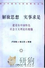 解放思想,实事求是 建设有中国特色社会主义理论的精髓 1997 PDF电子版封面 7208026017 卢良梅,杨元华等著