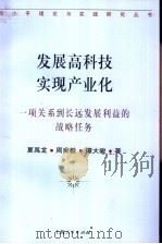 发展高科技 实现产业化 一项关系到长远发展利益的战略任务 1997 PDF电子版封面 7208025282 夏禹龙,周良毅等著