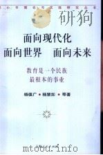面向现代化  面向世界  面向未来  教育是一个民族最根本的事业（1997 PDF版）