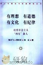 有理想  有道德  有文化  有纪律  培育社会主义“四有”新人（1997 PDF版）