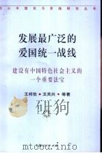 发展最广泛的爱国统一战线 建设有中国特色社会主义的一个重要法宝 1997 PDF电子版封面 7208025444 王邦佐,王关兴等著