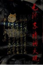 毛泽东诗词大观（1992 PDF版）