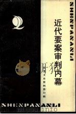 江苏文史资料  第33辑  近代要案审判内幕（1989 PDF版）