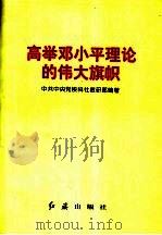 高举邓小平理论的伟大旗帜 1997 PDF电子版封面 7505101706 中共中央党校科社教研部编著