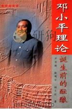 邓小平理论诞生前的酝酿 1997 PDF电子版封面 7805389659 尹书博,张明军等著