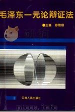 毛泽东一元论辩证法（1995 PDF版）