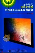 九十年代世界和中国科技事业与未来发展趋势 1993 PDF电子版封面 7541604372 周光召著