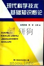 现代科学技术基础知识概论（1995 PDF版）