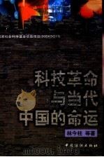 科技革命与当代中国的命运（1999 PDF版）