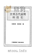 世界古代前期科技史（1996 PDF版）