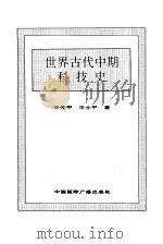 新编世界科技史  上  世界古代中期科技史（1996 PDF版）
